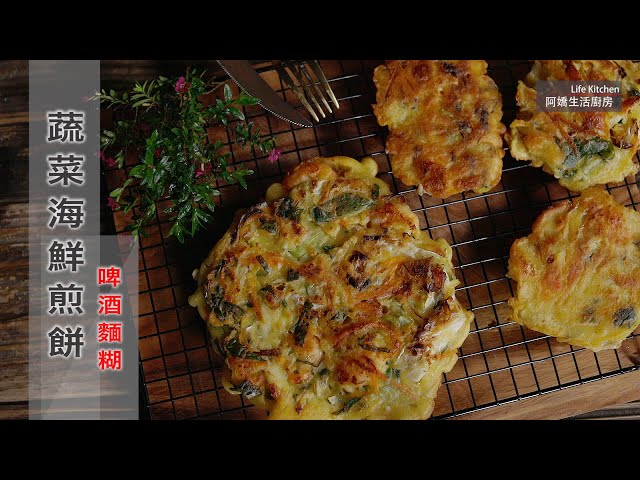 【阿嬌生活廚房】蔬菜海鮮煎餅【因為愛而存在的料理 第126集】